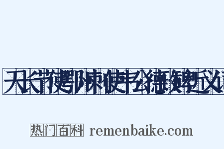 天长节使鄂州刺使韦公德政碑近义词是什么意思的图片